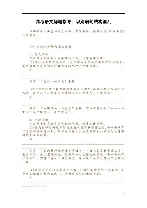 高考语文解题指导：识别病句结构混乱