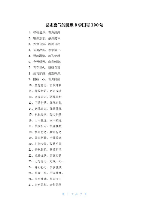 励志霸气的班级8字口号190句