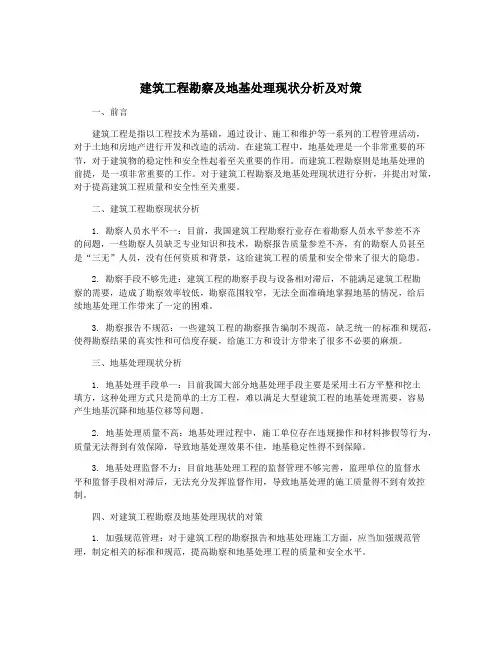 建筑工程勘察及地基处理现状分析及对策