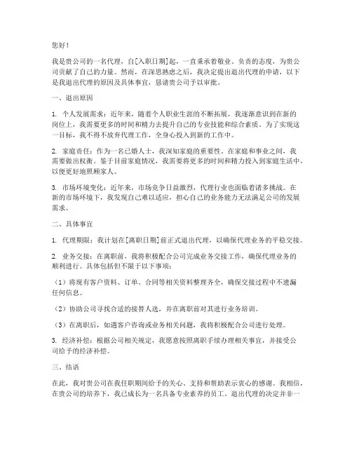 退出代理申请书