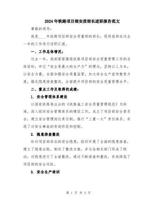 2024年铁路项目部安质部长述职报告范文