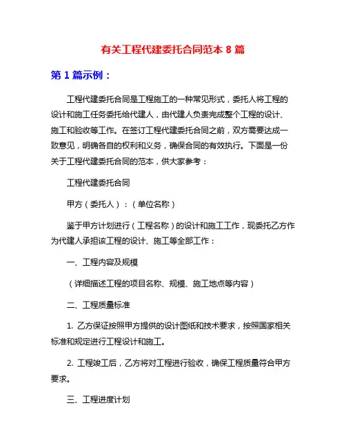 有关工程代建委托合同范本8篇
