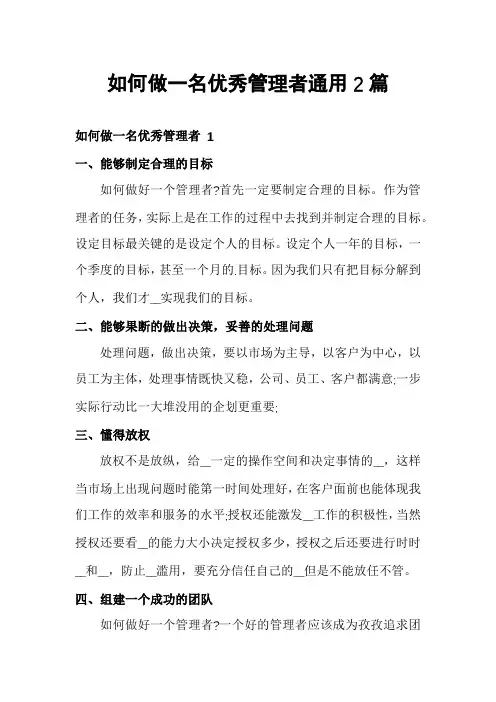 如何做一名优秀管理者通用2篇