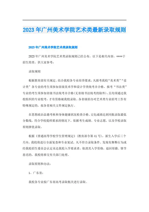 2023年广州美术学院艺术类最新录取规则