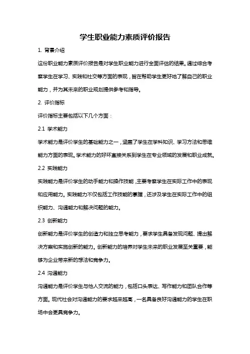 学生职业能力素质评价报告