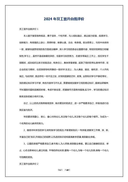 2024年员工晋升自我评价