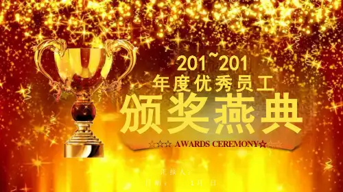经典年度优秀员工表彰颁奖晚会经典创意高端大气PPT模板课件
