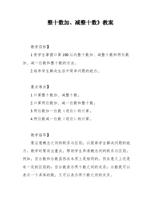 整十数加、减整十数》教案