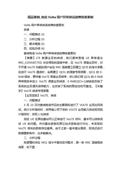 精品案例_电信Volte用户异常掉话故障排查案例