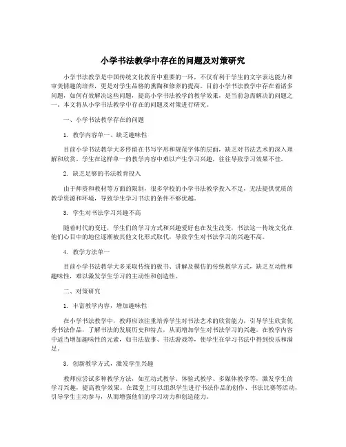小学书法教学中存在的问题及对策研究