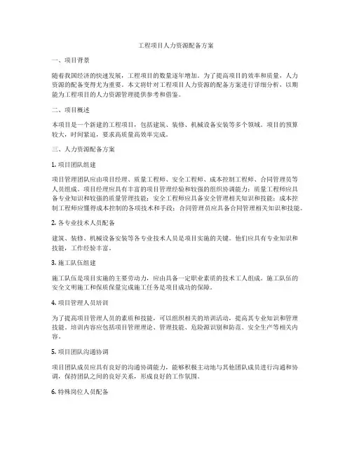工程项目人力资源配备方案