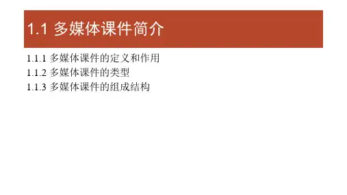 多媒体课件第1章多媒体课件的基本概念和制作流程