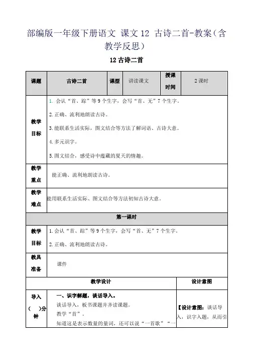 部编版一年级下册语文 课文12 古诗二首-教案(含教学反思)