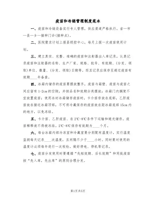 疫苗和冷链管理制度范本(2篇)
