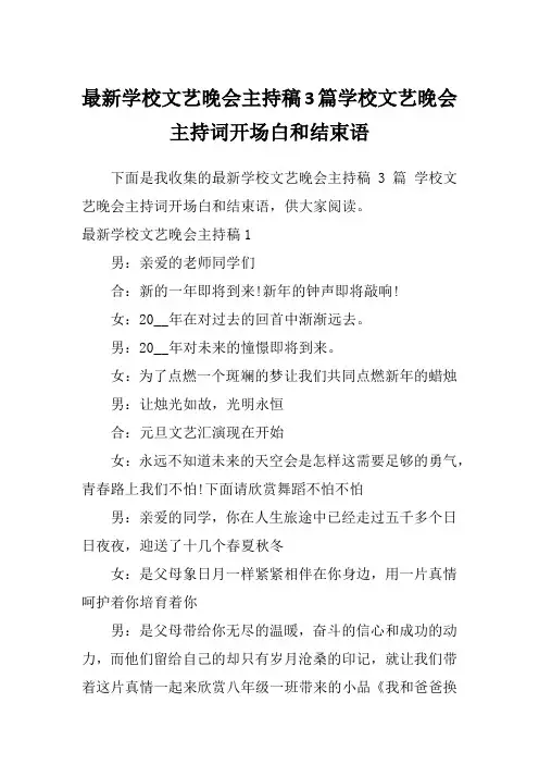 最新学校文艺晚会主持稿3篇学校文艺晚会主持词开场白和结束语