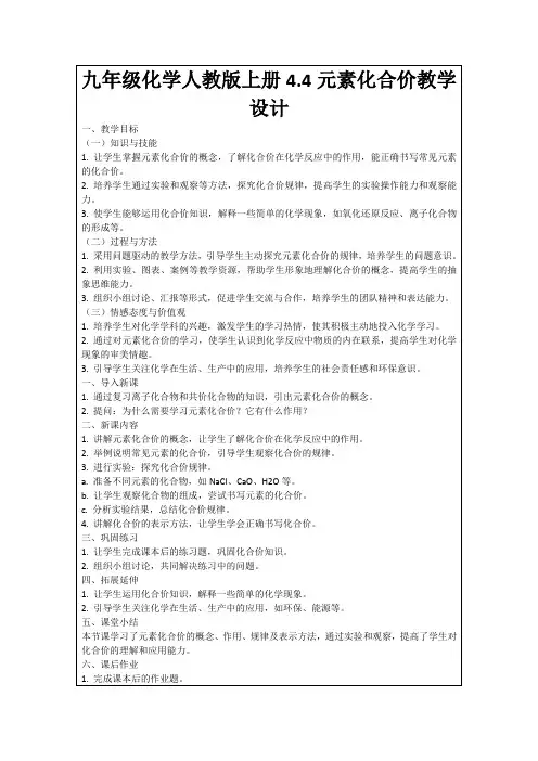 九年级化学人教版上册4.4元素化合价教学设计