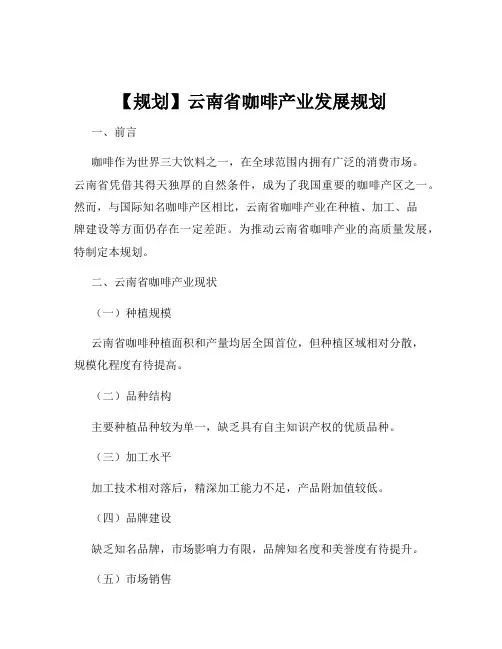 【规划】云南省咖啡产业发展规划