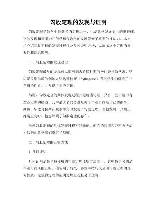 勾股定理的发现与证明