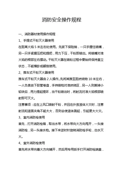消防安全操作规程