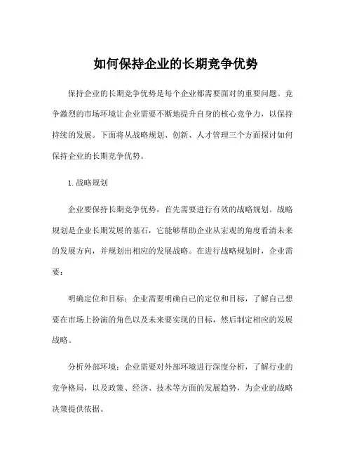 如何保持企业的长期竞争优势