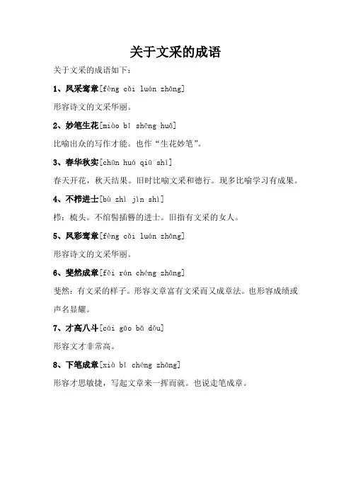 关于文采的成语