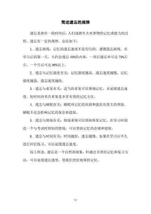 简述遗忘的规律