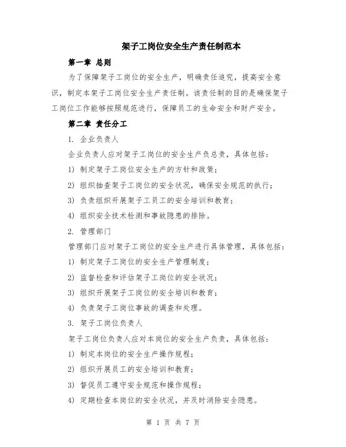 架子工岗位安全生产责任制范本（2篇）