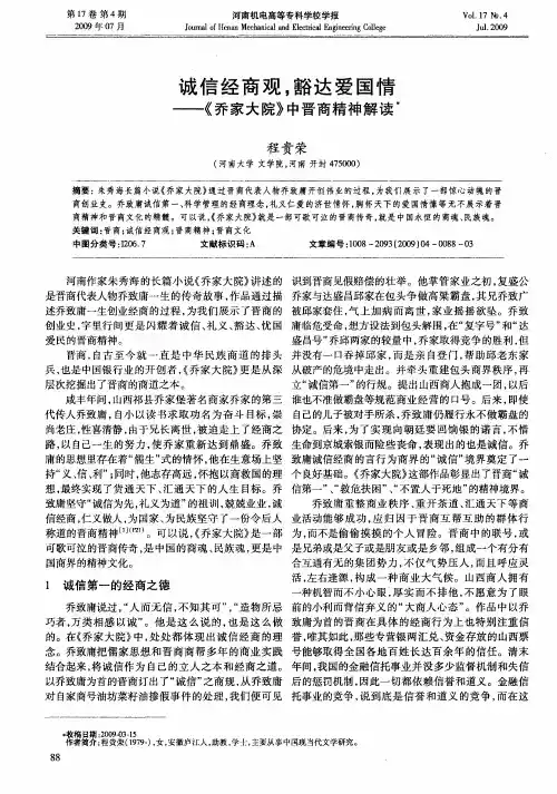 诚信经商观,豁达爱国情——《乔家大院》中晋商精神解读