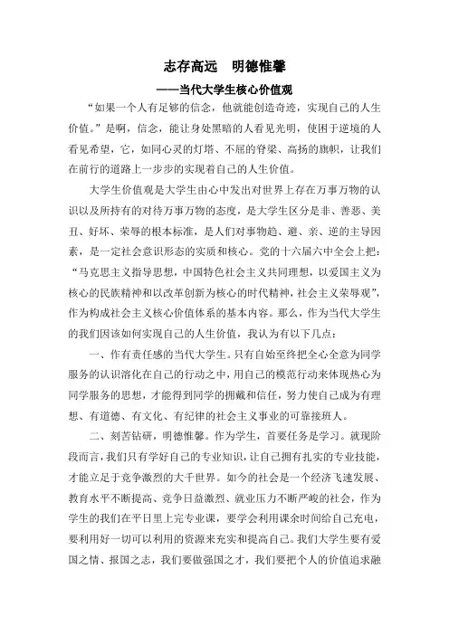 当代大学生核心价值观