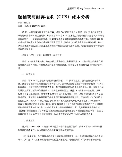 碳捕获与封存技术(CCS)成本分析