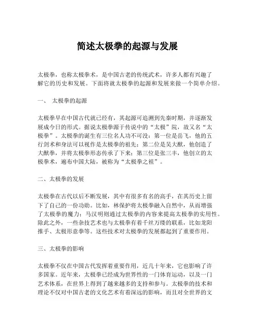 简述太极拳的起源与发展