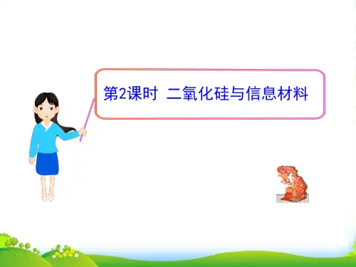 高中化学同步授课课件 专题3 第三单元 第2课时 二氧化硅与信息材料 苏教必修1