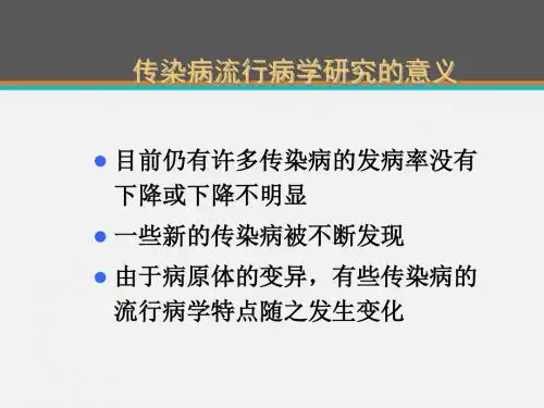 《流行病学》传染病  ppt课件