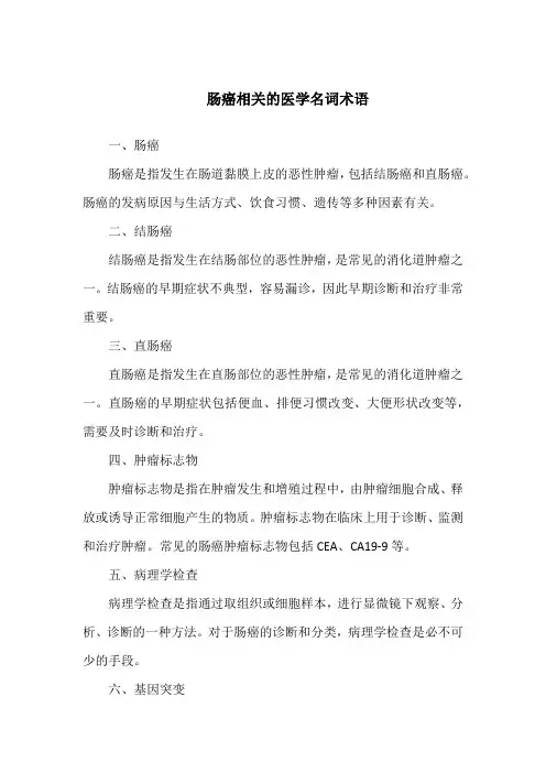 肠癌相关的医学名词术语