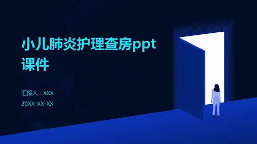 小儿肺炎护理查房ppt课件