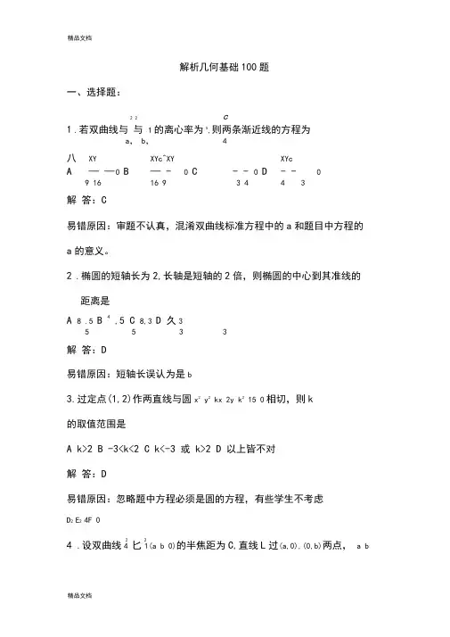 解析几何基础100题知识讲解