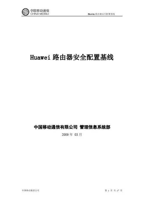 Huawei路由安全配置基线