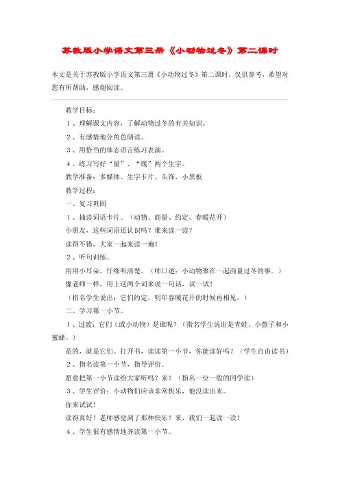 苏教版小学语文第三册《小动物过冬》第二课时_教案教学设计