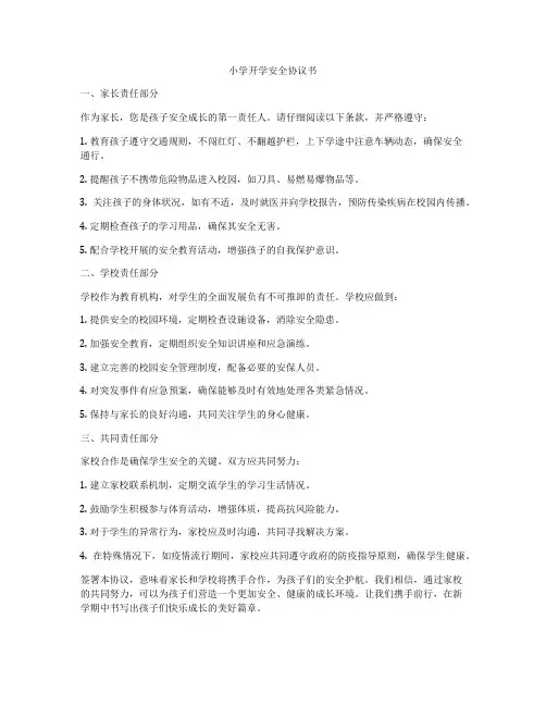 小学开学安全协议书