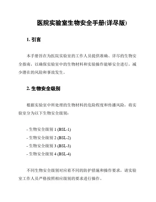 医院实验室生物安全手册(详尽版)