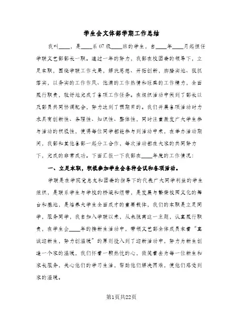 学生会文体部学期工作总结(9篇)