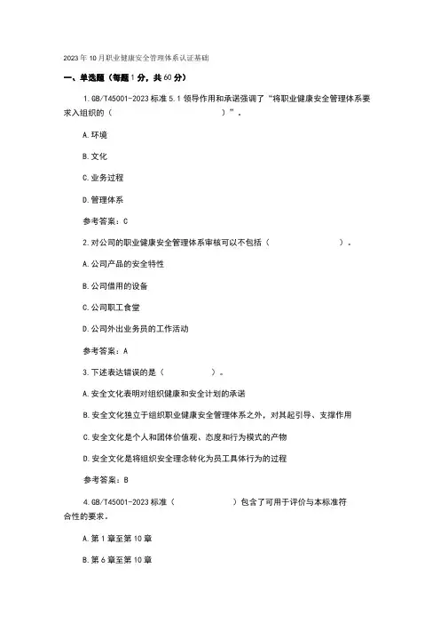 2023年10月职业健康安全管理体系认证基础真题及解析