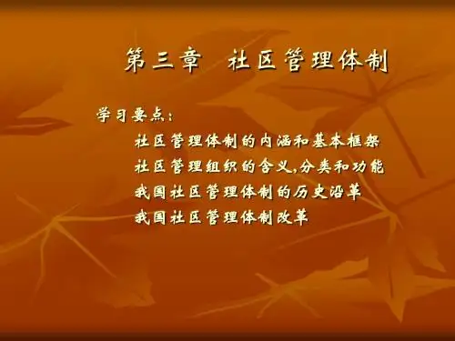 第三章 社区管理体制 第四章 社区管理模式