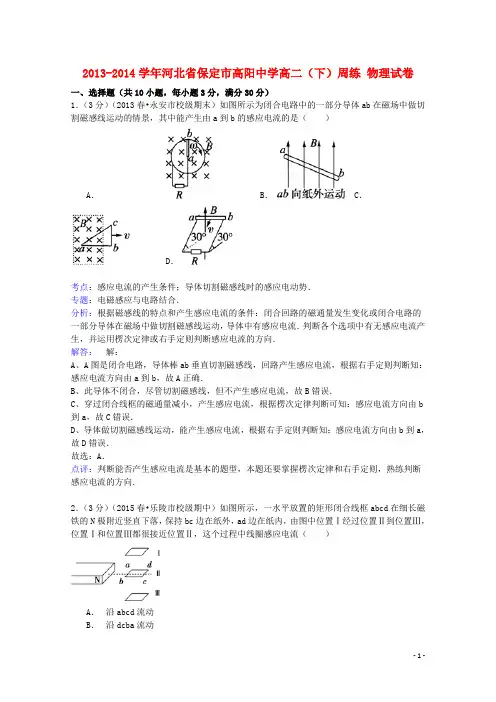 河北省保定市高阳中学高二物理下学期周练试卷(含解析)