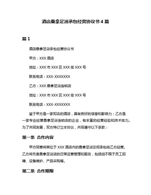 酒店桑拿足浴承包经营协议书4篇