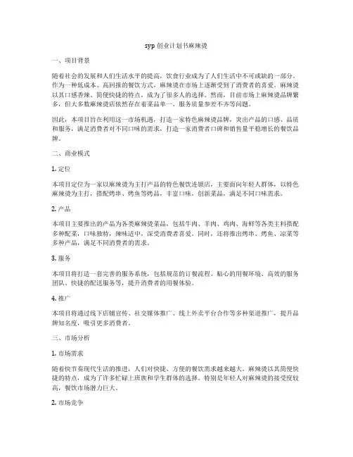 syp创业计划书麻辣烫