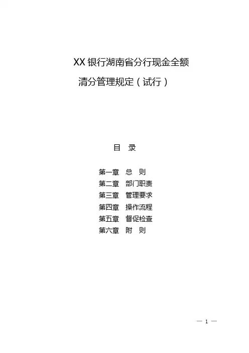 XX银行湖南省分行现金全额清分管理规定