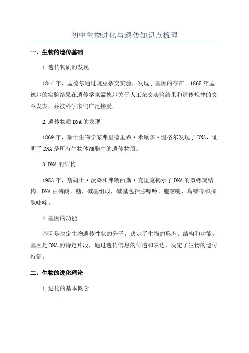 初中生物进化与遗传知识点梳理
