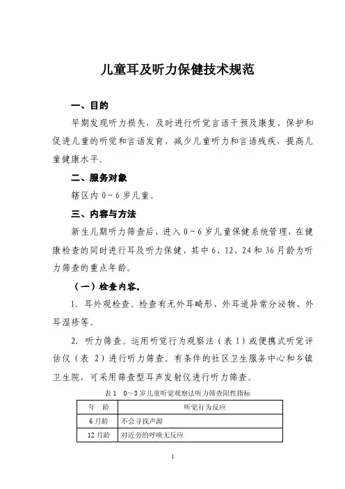 儿童耳及听力保健技术规范-中华人民共和国国家卫生和计…