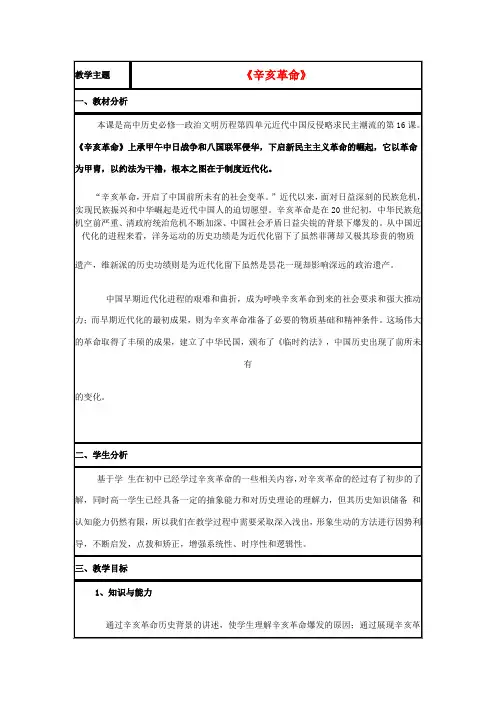 高中历史 第15课 辛亥革命教案22 岳麓版必修1-岳麓版高一必修1历史教案